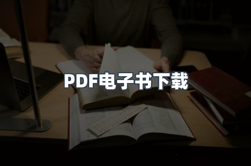 PDF电子书下载