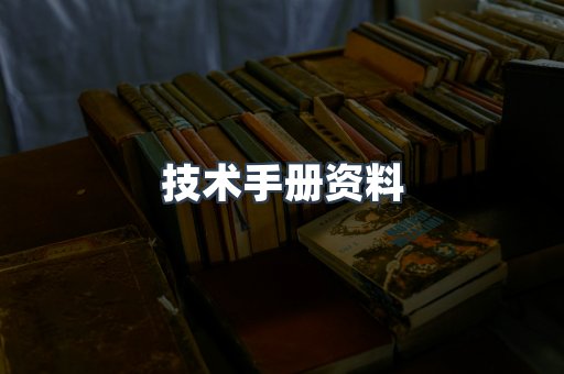 技术手册资料